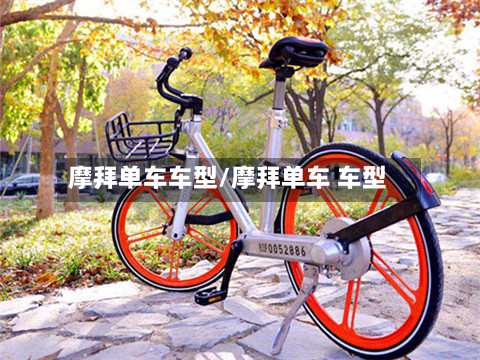 摩拜单车车型/摩拜单车 车型-第2张图片