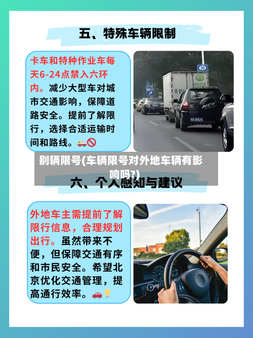 别辆限号(车辆限号对外地车辆有影响吗?)-第3张图片