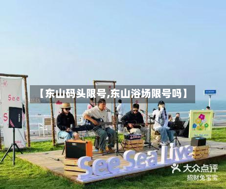 【东山码头限号,东山浴场限号吗】