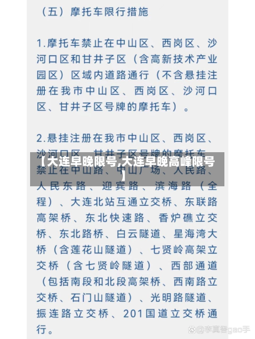 【大连早晚限号,大连早晚高峰限号】-第2张图片