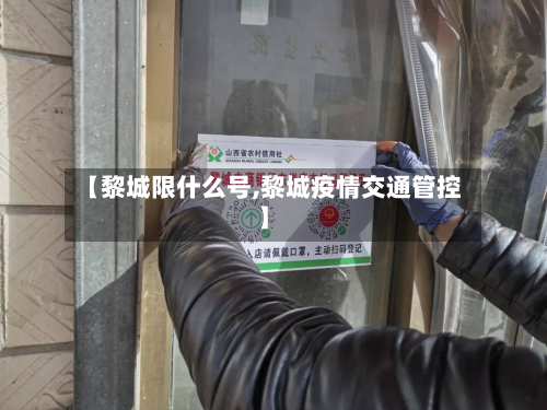 【黎城限什么号,黎城疫情交通管控】