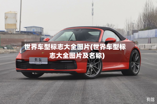 世界车型标志大全图片(世界车型标志大全图片及名称)