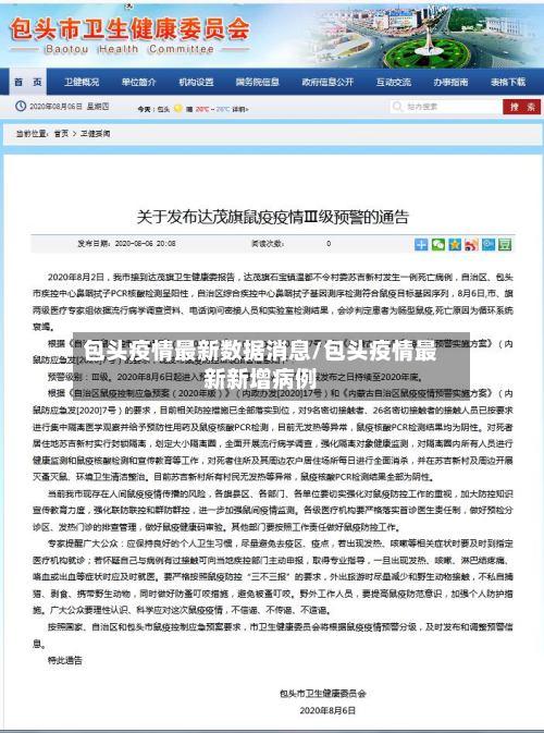 包头疫情最新数据消息/包头疫情最新新增病例-第2张图片