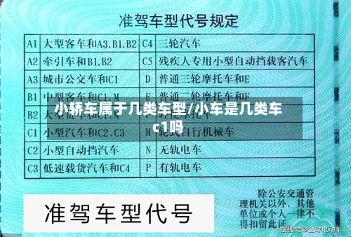 小轿车属于几类车型/小车是几类车c1吗-第2张图片