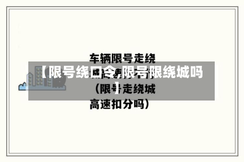 【限号绕口令,限号限绕城吗】-第2张图片