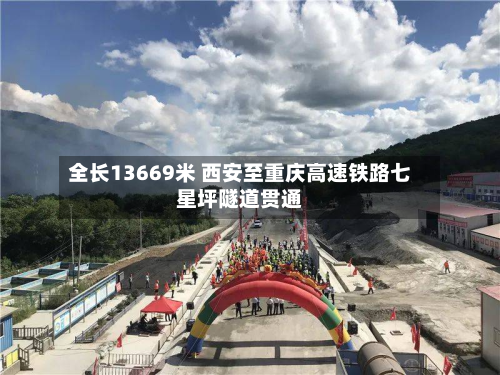 全长13669米 西安至重庆高速铁路七星坪隧道贯通-第2张图片