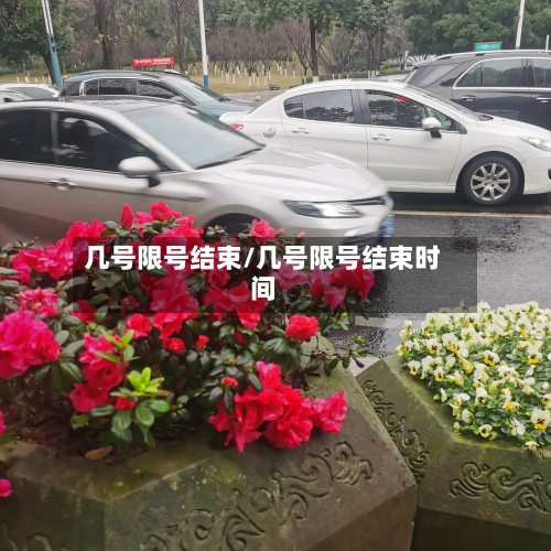 几号限号结束/几号限号结束时间-第2张图片