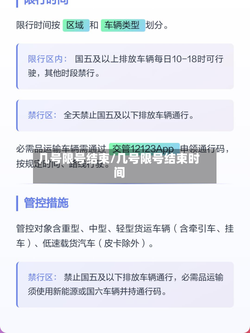 几号限号结束/几号限号结束时间
