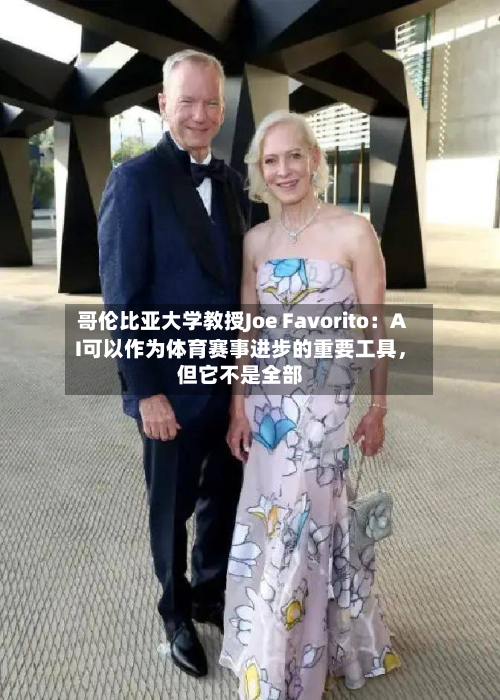 哥伦比亚大学教授Joe Favorito：AI可以作为体育赛事进步的重要工具	，但它不是全部-第3张图片