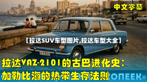 【拉达SUV车型图片,拉达车型大全】-第2张图片