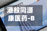 港股同源康医药-B涨幅扩大至14%-第2张图片