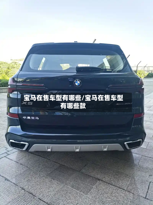 宝马在售车型有哪些/宝马在售车型有哪些款