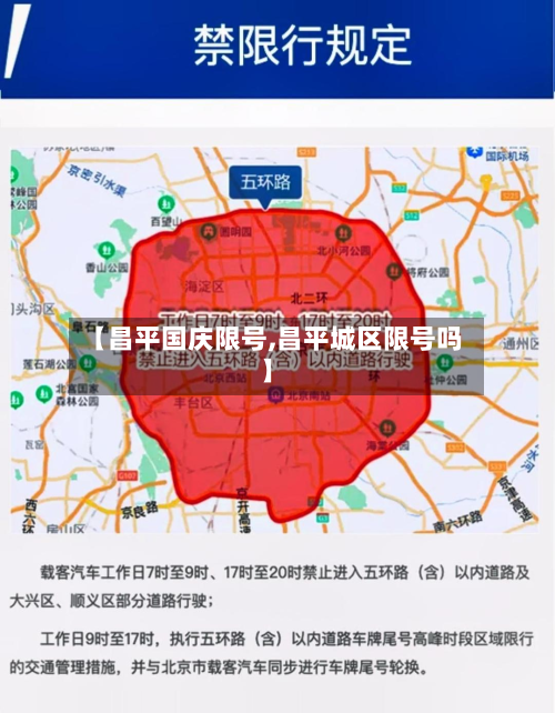 【昌平国庆限号,昌平城区限号吗】