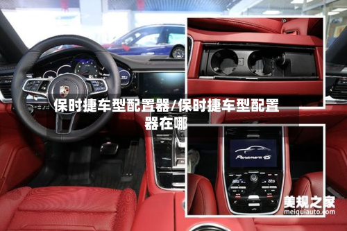 保时捷车型配置器/保时捷车型配置器在哪-第3张图片