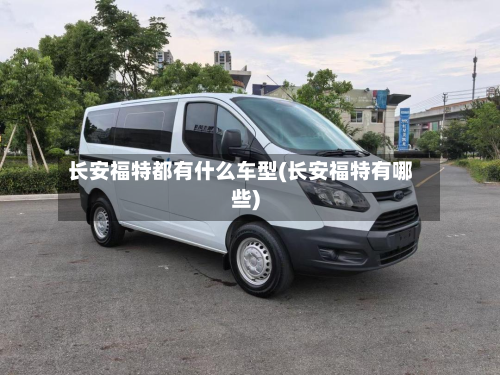 长安福特都有什么车型(长安福特有哪些)-第2张图片