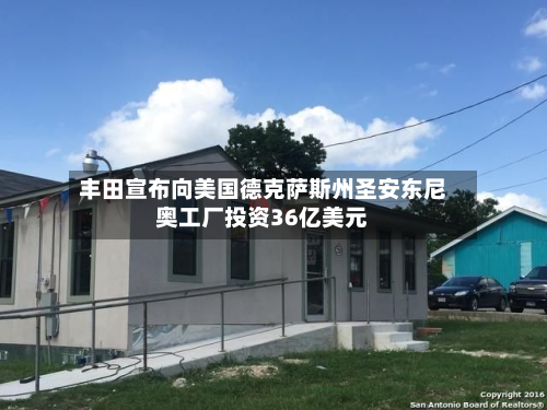 丰田宣布向美国德克萨斯州圣安东尼奥工厂投资36亿美元-第2张图片