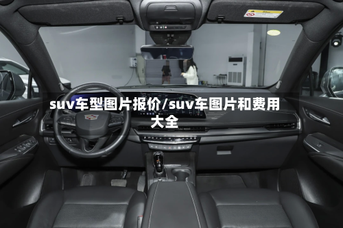suv车型图片报价/suv车图片和费用大全