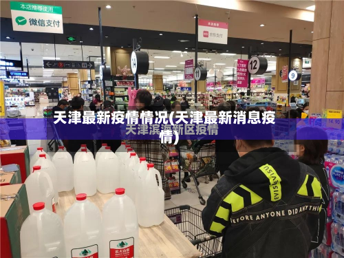 天津最新疫情情况(天津最新消息疫情)