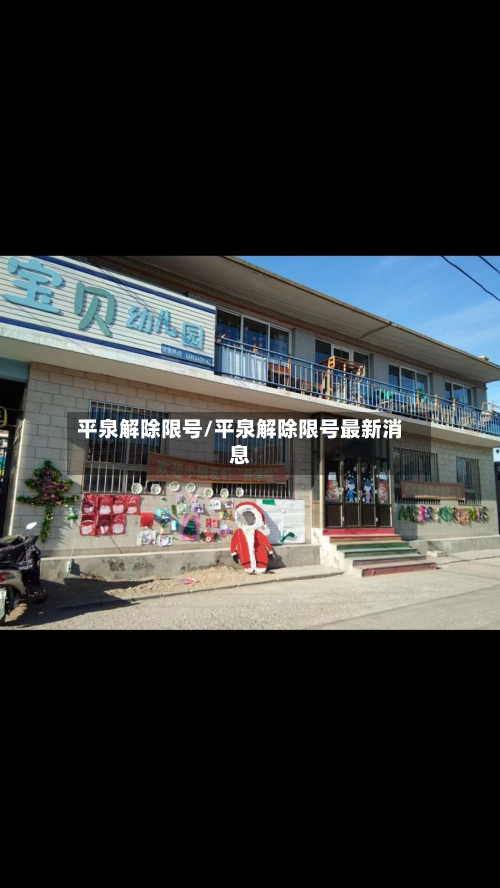 平泉解除限号/平泉解除限号最新消息-第2张图片