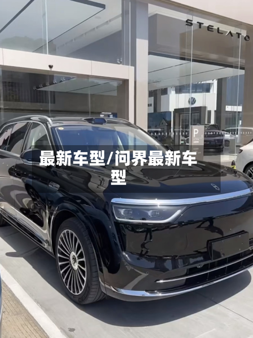 最新车型/问界最新车型