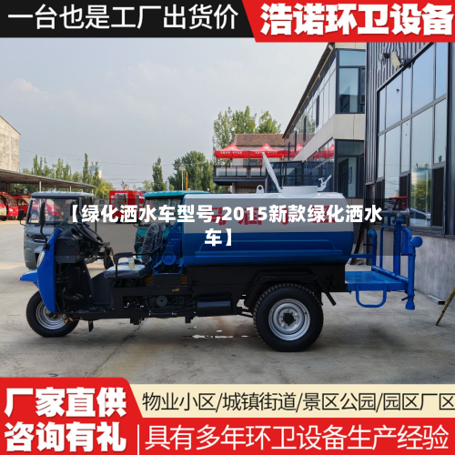 【绿化洒水车型号,2015新款绿化洒水车】