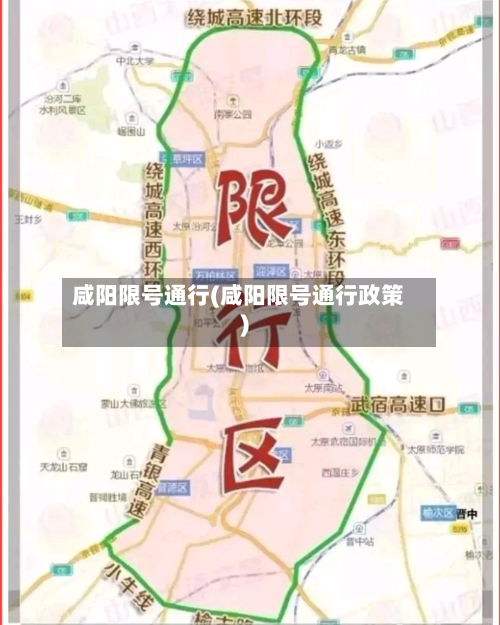 咸阳限号通行(咸阳限号通行政策)-第3张图片