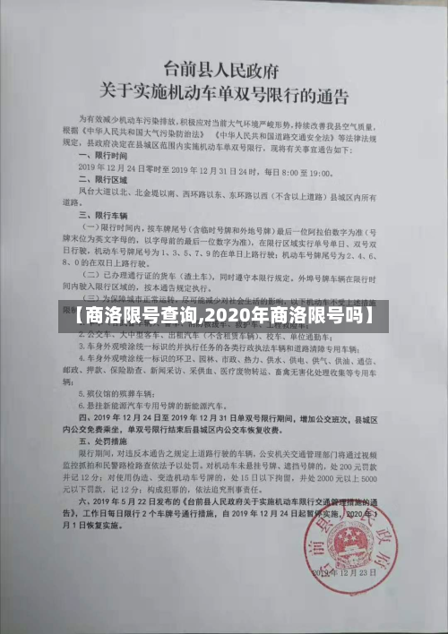 【商洛限号查询,2020年商洛限号吗】