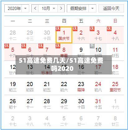 51高速免费几天/51高速免费吗2020-第2张图片