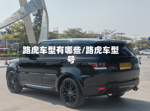 路虎车型有哪些/路虎车型号