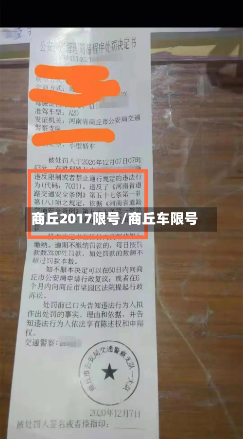 商丘2017限号/商丘车限号