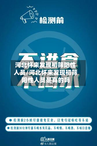 河北怀来发现初筛阳性人员/河北怀来发现初筛阳性人员是真的吗-第3张图片