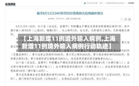 【上海新增11例境外输入病例,上海新增11例境外输入病例行动轨迹】