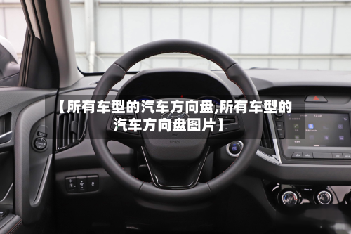 【所有车型的汽车方向盘,所有车型的汽车方向盘图片】-第3张图片