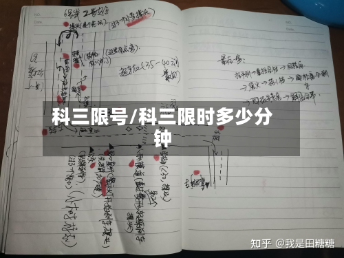 科三限号/科三限时多少分钟-第2张图片