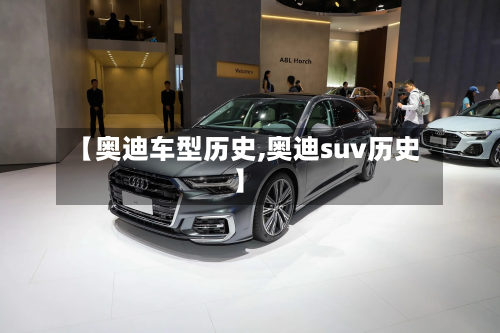 【奥迪车型历史,奥迪suv历史】-第2张图片