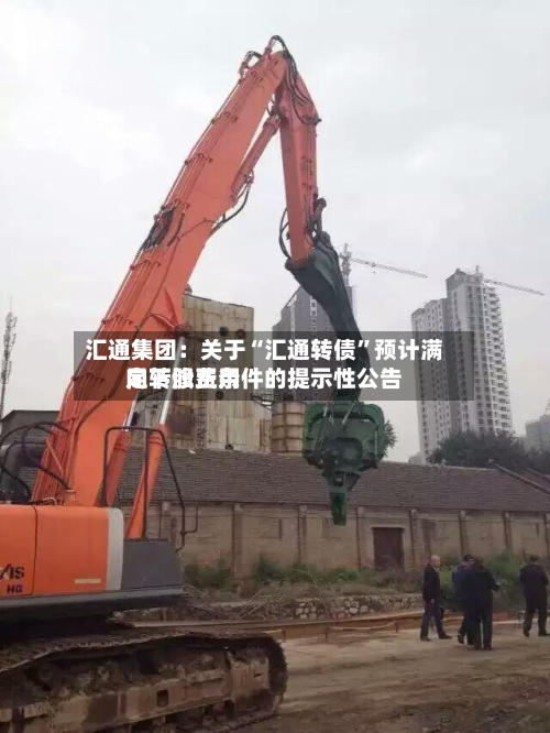 汇通集团：关于“汇通转债”预计满足转股费用向下修正条件的提示性公告-第2张图片