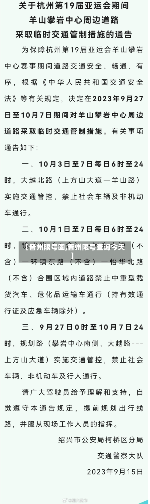 【晋州限号图,晋州限号查询今天】