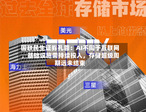 国联民生证券孔蓉：AI不同于互联网，基础设施需持续投入，存储超级周期远未结束