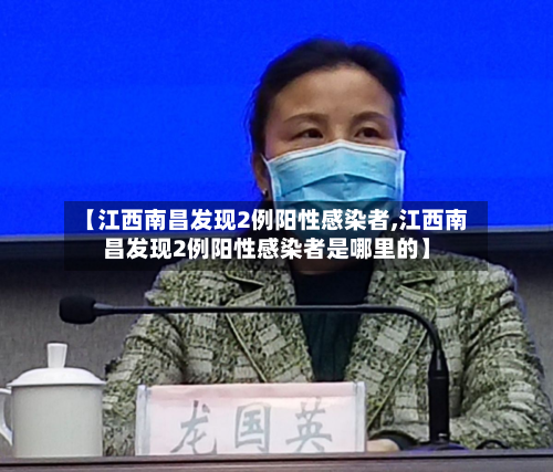 【江西南昌发现2例阳性感染者,江西南昌发现2例阳性感染者是哪里的】