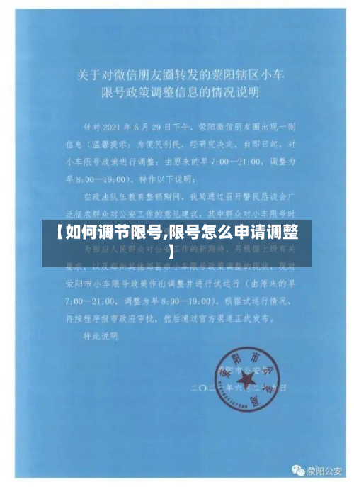 【如何调节限号,限号怎么申请调整】-第2张图片