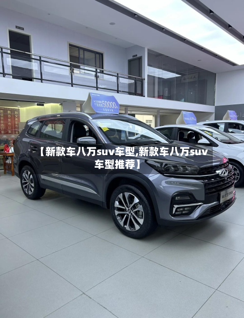 【新款车八万suv车型,新款车八万suv车型推荐】