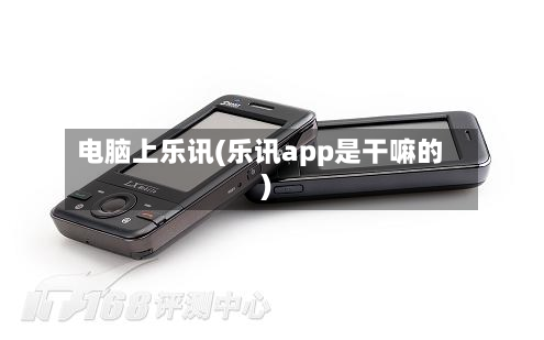 电脑上乐讯(乐讯app是干嘛的)-第3张图片