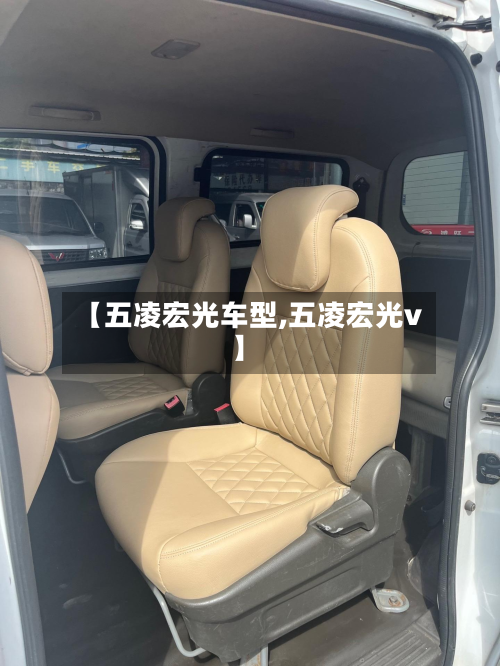 【五凌宏光车型,五凌宏光v】-第3张图片