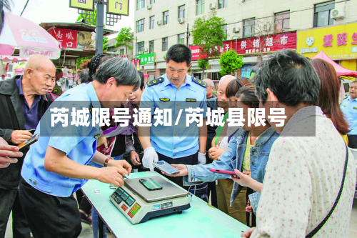 芮城限号通知/芮城县限号-第3张图片