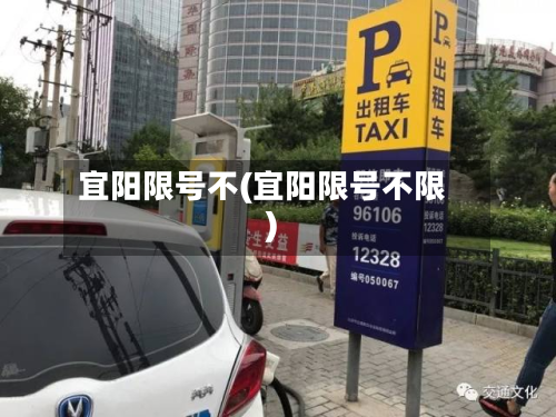 宜阳限号不(宜阳限号不限)