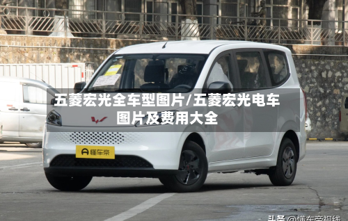 五菱宏光全车型图片/五菱宏光电车图片及费用大全