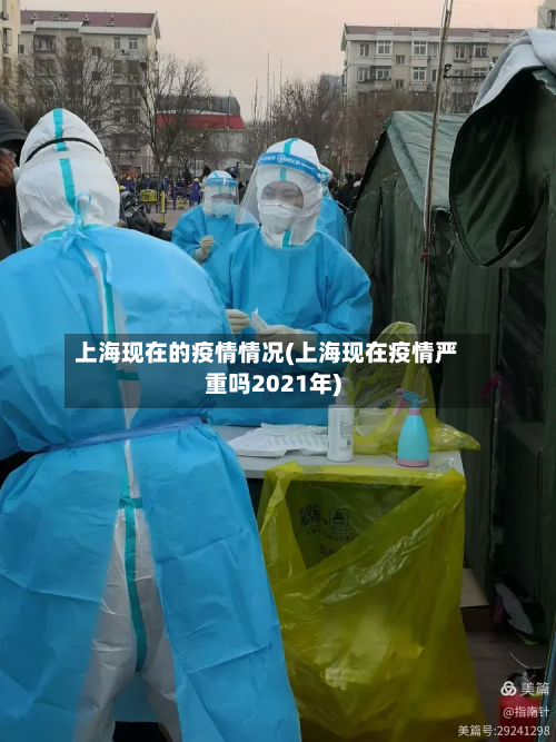 上海现在的疫情情况(上海现在疫情严重吗2021年)-第2张图片