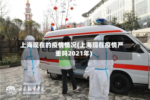 上海现在的疫情情况(上海现在疫情严重吗2021年)-第3张图片