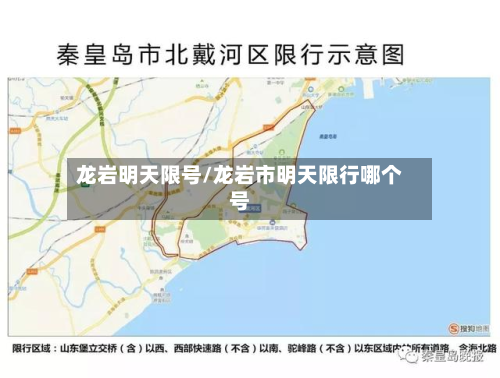 龙岩明天限号/龙岩市明天限行哪个号