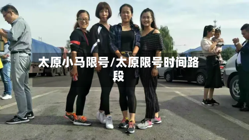 太原小马限号/太原限号时间路段